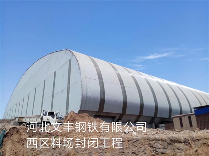 松滋文丰钢铁有限公司西区料场封闭工程