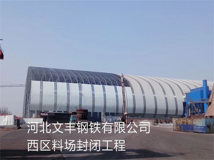 松滋文丰钢铁有限公司西区料场封闭工程